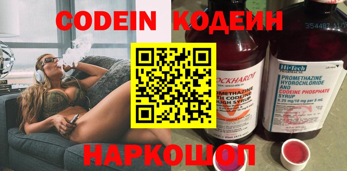 Кодеин Purple Drank  Вход с VPN  Дивногорск 